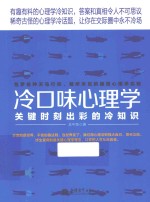 冷口味心理学 关键时刻出彩的冷知识