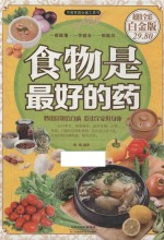 食物是最好的药 彩图精装