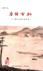唐诗百科 唐人的风流时尚