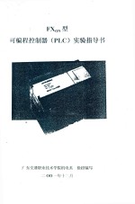 《FXon型可编程控制器(PLC)》实验指导书