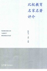 国家级精品资源共享课 比较教育学 课程资源建设系列成果 比较教育名家名著评介