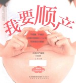 汉竹·亲亲乐读系列 我要顺产