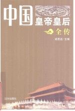 中国皇帝皇后全传 元昊