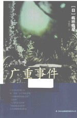广重事件