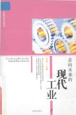 新编科技大博览 文化百科丛书 走向未来的现代工业