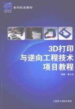 系列校本教材 3D打印与逆向工程技术项目教程