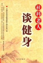 社科老人谈健身