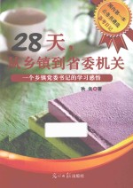 28天,从乡镇到省委机关
