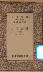 万有文库 第一集一千种 0811 苏东坡集 13