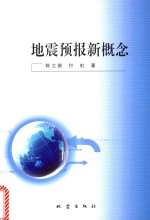 地震预报新概念