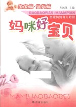妈咪好宝贝 全能妈妈育儿妙招