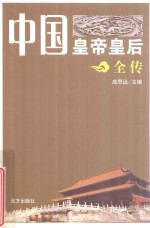 中国皇帝皇后全传 石勒
