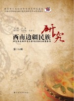 西南边疆民族研究 第15辑
