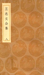 丛书集成初编 2428 王忠文公集 8