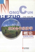 农业干部培训班教材 农村合作经济学概论