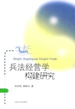 兵法经营学构建研究
