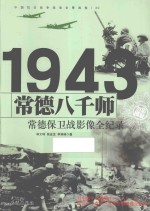 中国抗日战争战场全景画卷 常德八千师 常德保卫战影像全纪录