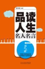 成才之路 品读人生名人名言