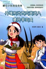 藏地少年探险传奇 丹增和达瓦应邀进入藏羚羊王国