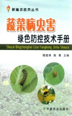 蔬菜病虫害绿色防控技术手册
