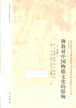 域外佛学及中国宗教研究译丛 佛教对中国物质文化的影响