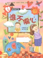 美德新干线 4 谁不偏心 要明白公平的意义