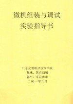 微机组装与调试实验指导书