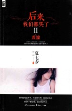 后来我们都哭了 2 废墟