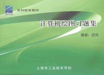 系列校本教材 计算机绘图习题集
