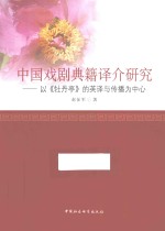 中国戏剧典籍译介研究 以《牡丹亭》的英译与传播为中心