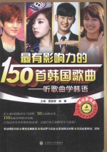 最有影响力的150首韩国歌曲 韩汉对照
