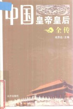 中国皇帝皇后全传 南宋末三帝