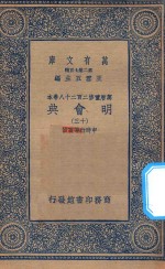 万有文库 第二集七百种 141 明会典 13