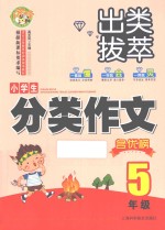 小蜜蜂·出类拔萃 小学生分类作文名优榜 五年级