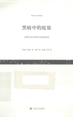 短经典 黑暗中的绽放