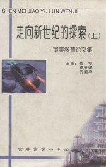 走向新世纪的探索 上 审美教育论文集
