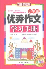 方洲新概念 小学生优秀作文学习手册 彩色插图版