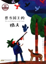 红珊瑚大师经典绘本 相当国王的樵夫