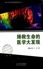 青少年科学素质培养丛书 拯救生命的医学大发现