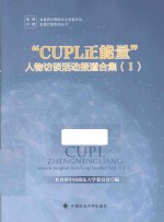 “CUPL正能量”人物访谈活动报道合集 1