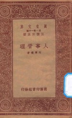 万有文库 第一集一千种 人事管理