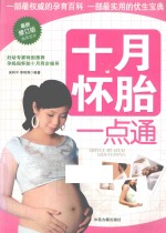 快乐孕育一点通 十月怀胎一点通 最新修订版