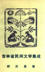 吉林省民间文学集成 舒兰县卷 上