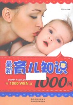最新育儿知识1000问