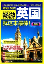 畅游英国就这本最棒! 2015-2016最新超值版