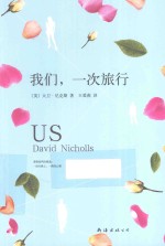 我们,一次旅行
