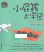 校园故事大王·小屁孩书系 小屁孩上学记 拼音版 5 找啊找啊找朋友!