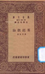 万有文库 第一集一千百种 0012 群经概论