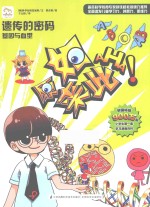 原来如此·小学生第一套学习漫画百科 遗传的密码 基因与血型