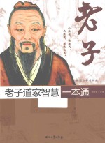 老子道家智慧一本通 插图注释眉批版